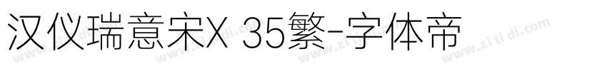 汉仪瑞意宋X 35繁字体转换